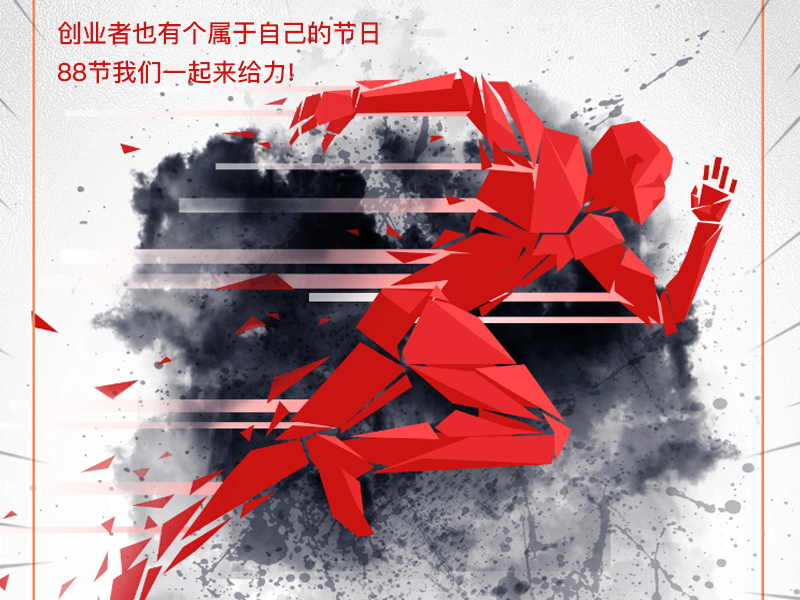 88節(jié)給力